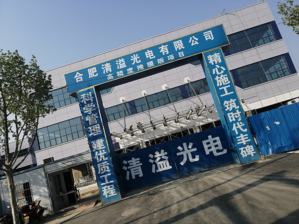 漢中合肥清溢光電有限公司