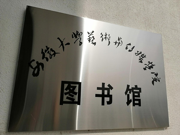 漢中安徽大學(xué)藝術(shù)與傳媒學(xué)院圖書館